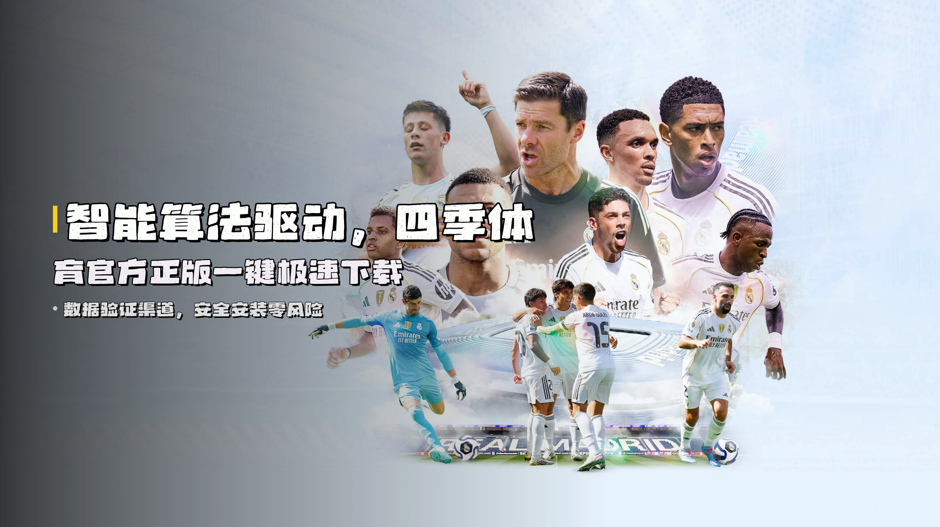 智能算法驱动，四季体育官方正版一键极速下载