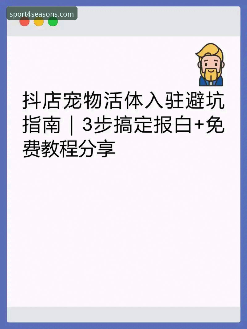 四季体育APP免费下载实用指南：三步获取正版，避开所有坑